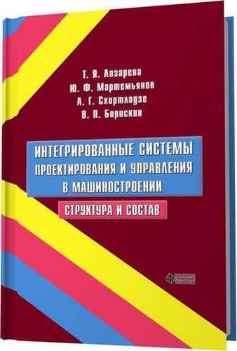 Книга: ТНТ Интегрированные системы проектирования и управления в машиностроении. Структура и состав 978-5-94178-159-1