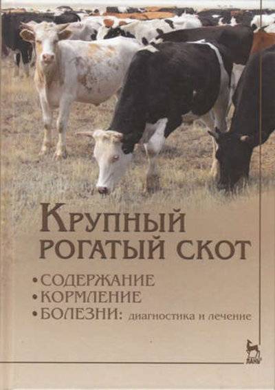 Книга: Лань Крупный рогатый скот: содержание, кормление, болезни: диагностика и лечениие: Уч.пособие, 2-е изд., 978-5-8114-1936-4