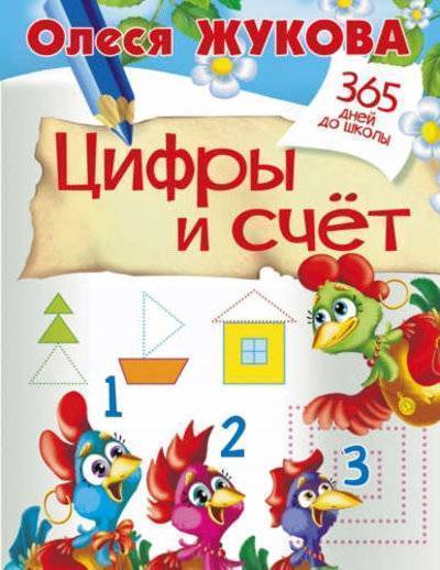 Книга: Астрель Цифры и счет (Олеся Жукова) 978-5-17-094946-5