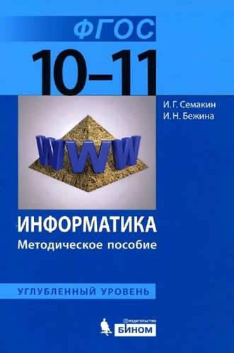 Книга: Просвещение/Бином Информатика. Углублённый уровень: методическое пособие для 10-11 классов. 978-5-9963-1868-1