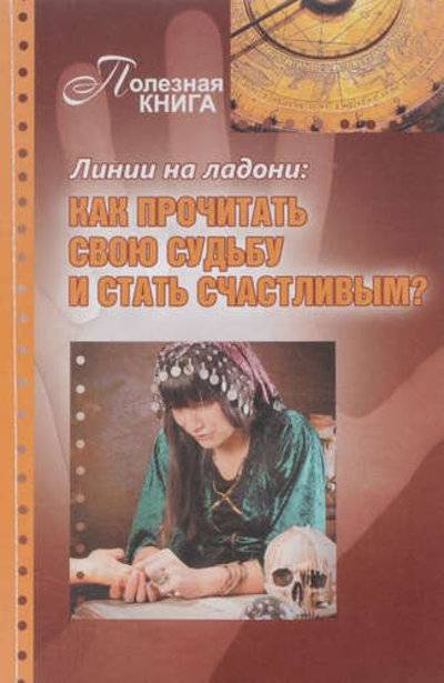Книга: Газетный Мир Линии на ладони:Как прочитать свою судьбу и стать счастливым? 978-5-4423-0156-4