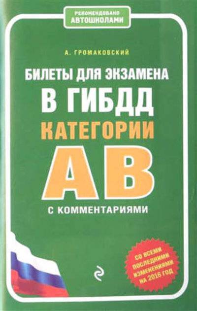 Книга: Эксмо Билеты для экзамена в ГИБДД категории А и В с комментариями (со всеми последними изменениями на 2016 г.) 978-5-699-86437-9