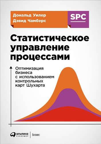 Книга: Альпина Паблишер Статистическое управление процессами: Оптимизация бизнеса с использованием контрольных карт Шухарта 978-5-9614-6344-6
