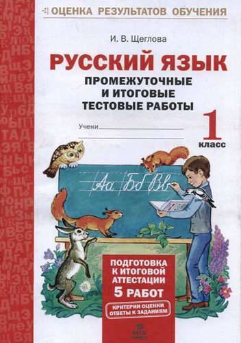 Книга: МТО Инфо Русский язык. 1 кл. Подготовка к итоговой аттестации. Промеж. и итог. тест. работы. (ФГОС) 978-5-904766-22-1