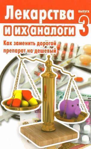 Книга: Архитектура-С Лекарства и их аналоги.Выпуск 3.Как заменить дорогой препарат на дешевый 978-5-4423-0178-6