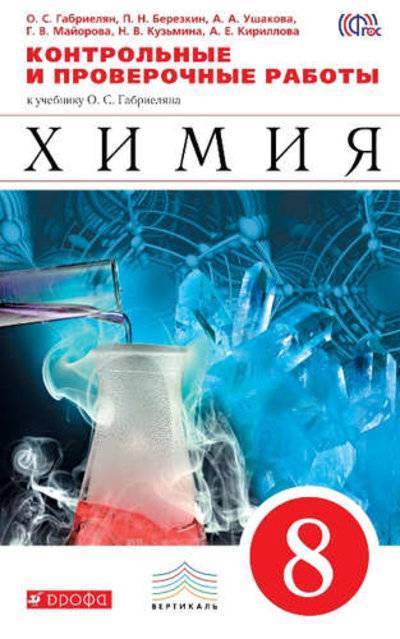 Книга: ДРОФА Химия.Контрольные работы. 8 класс. Вертикаль 978-5-358-19495-3