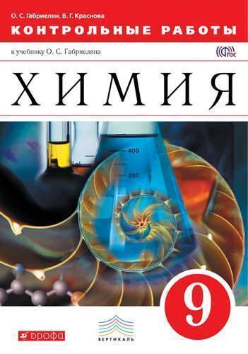 Книга: Просвещение/Дрофа Химия.Контрольные работы. 9 класс. Вертикаль 978-5-358-16498-7
