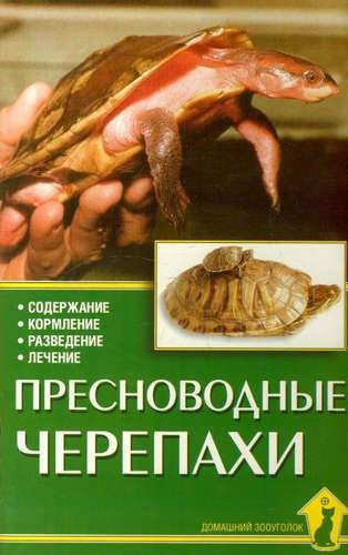 Книга: Аквариум-Принт Пресноводные черепахи. Содержание. Кормление. Разведение. Лечение 978-5-4238-0033-8