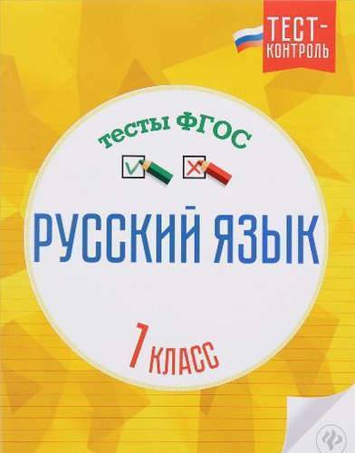 Книга: Феникс Русский язык.Тесты ФГОС: 1 класс дп 978-5-222-28068-3