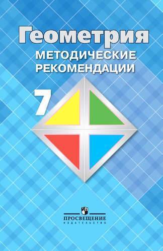 Книга: Просвещение Геометрия 7 кл. Методика. (Атанасян Левон Сергеевич, Бутузов Валентин Федорович, Глазков Юрий Александрович) 978-5-09-038780-4