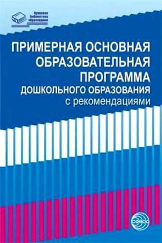 Книга: ТЦ Сфера Примерная основная образовательная программа дошкольного образования с рекомендациями 978-5-9949-1308-6