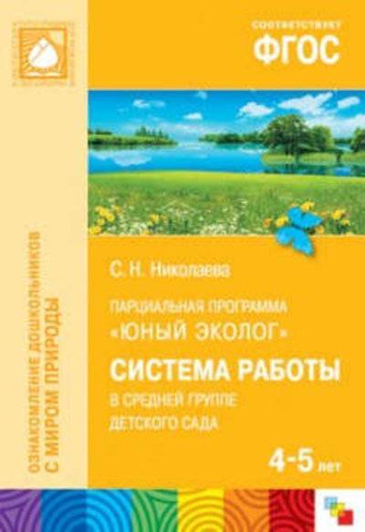 Книга: Мозаика kids ФГОС Юный эколог. Система работы в средней группе детского сада (4-5 лет) 978-5-43150-821-9