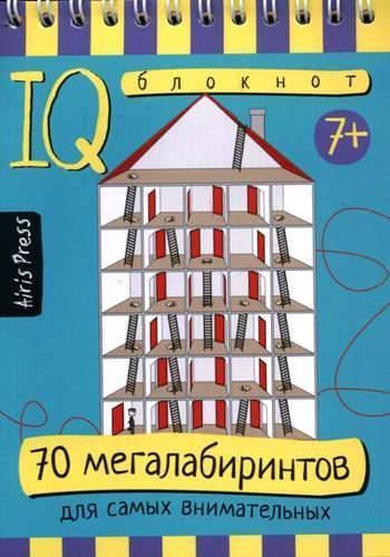 Книга: АЙРИС-пресс Умный блокнот. 70 мегалабиринтов 978-5-8112-6393-6