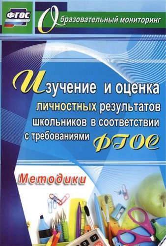 Книга: Учитель Изучение и оценка личностных результатов школьников в соответствии с ФГОС. Методики. 978-5-7057-4473-2
