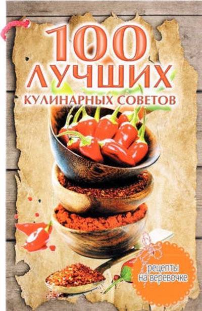 Книга: Слог 100 лучших кулинарных советов (Руфанова Елена) 978-5-4346-0488-8