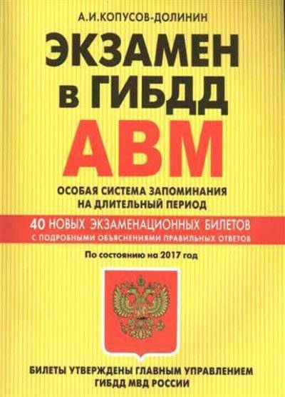 Книга: Эксмо Экзамен в ГИБДД. Категории А, В, M, подкатегории A1. B1. Особая система запоминания с изменениями на 2017 год 978-5-699-95403-2
