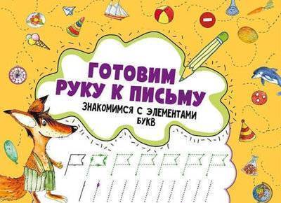 Книга: Виват Готовим руку к письму .Знакомимся с элементами букв 978-617-690-579-0