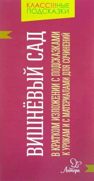 Книга: Литера "Вишневый сад" в кратком изложении с подсказками к урокам и с материалами для сочинений 978-5-407-00764-7