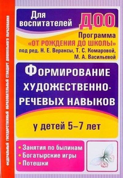Книга: Учитель Формирование художественно-речевых навыков у детей 5-7 лет. Занятия по былинам, богатырские игры, потешки. ДО. 2-е издание 978-5-7057-3518-1