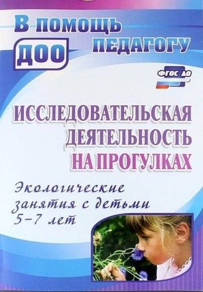 Книга: Учитель Исследовательская деятельность на прогулках. Экологические занятия с детьми 5-7 лет. ДО 978-5-7057-3482-5