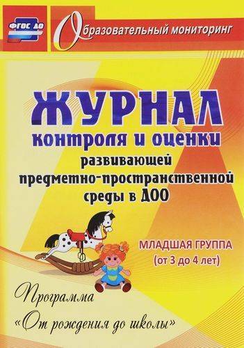 Книга: Учитель Журнал контроля и оценки развивающей предметно-пространcтвенной среды в ДОО по программе "От рождения до школы". Младшая группа (от 3 до 4 лет) 978-5-7057-4389-6
