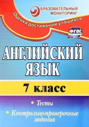 Книга: Учитель Английский язык. 7 класс. Тесты, контрольно-проверочные задания. . 2-е издание, исправленное 978-5-7057-4793-1