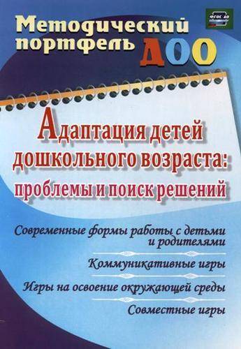 Книга: Учитель Адаптация детей дошкольного возраста: проблемы и поиск решений. Современные формы работы с детьми и родителями. ДО 978-5-7057-4046-8