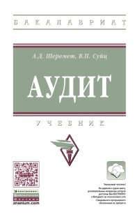 Книга: ИНФРА-М Аудит : учебник. 7-е издание, переработанное и дополненное 978-5-16-012528-2