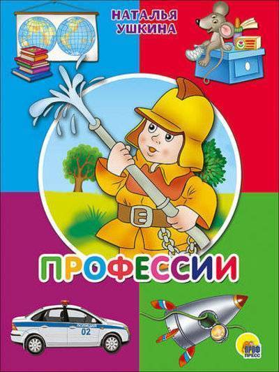 Книга: Проф-Пресс Картонка. Профессии (пожарный) 978-5-378-26534-3