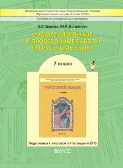 Книга: Баласс Самостоятельные и проверочные работы по русскому языку. 7 класс. Подготовка к итоговой аттестации и ЕГЭ. . 2-е издание, дополненное 978-5-85939-514-9