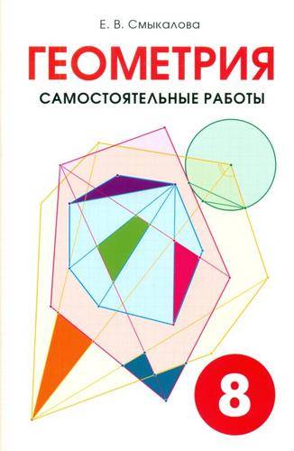 Книга: СМИО Пресс Геометрия. Самостоятельные работы для 8 класса 978-5-7704-0336-7