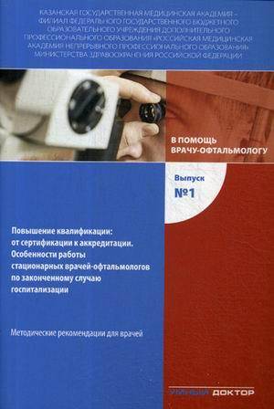 Книга: Умный доктор В помощь врачу-офтальмологу. Выпуск №1. Повышение квалификации : от сертификации к аккредитации. Методические рекомендации для врачей 978-5-9908600-5-6
