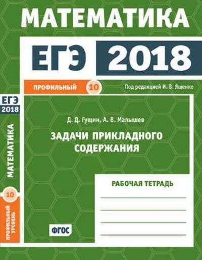 Книга: МЦНМО ЕГЭ 2018. Математика. Задачи прикладного содержания. Задача 10. (профильный уровень). Рабочая тетрадь. 978-5-4439-1210-3