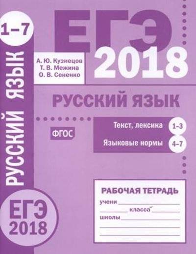 Книга: МЦНМО ЕГЭ 2018. Русский язык. Текст, лексика (задания 1-3). Языковые нормы (задания 4-7). Р/т. (ФГОС). 978-5-4439-1235-6