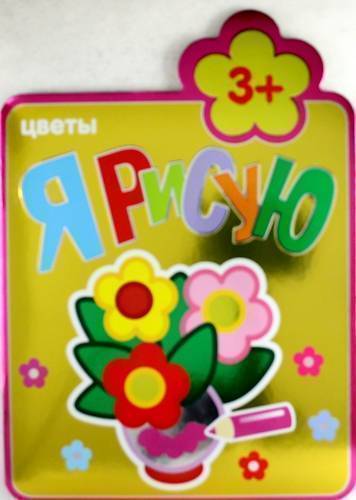 Книга: Мозаика kids Я рисую. Цветы (Козэра Пётр) 978-5-43150-155-5