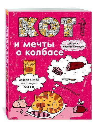 Книга: Эксмо Блокнот. Кот и мечты о колбасе 978-5-699-86728-8