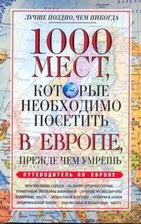 Книга: Харвест 1000 мест, которые необходимо посетить в Европе, прежде чем умрешь 978-985-16-7037-2