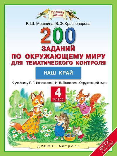 Книга: Дрофа, Астрель Окружающий мир. 4 класс. 200 заданий по окружающему миру для тематического контроля. Наш край 978-5-358-19695-7