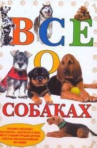 Книга: АСТ, Астрель Все о собаках (Карло де Вито, Эмми Эммен) 978-5-17-053130-1