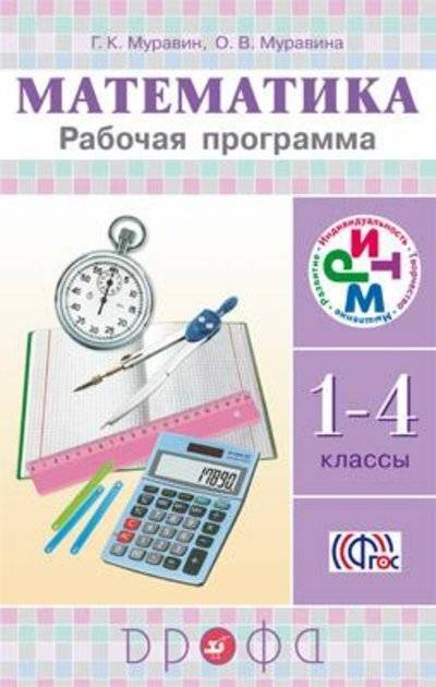 Книга: Просвещение/Дрофа Математика. 1–4 классы. Рабочая программа 978-5-358-12287-1