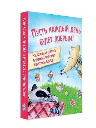 Книга: Эксмо Мимимишный набор статусов для рабочего стола. Рисунки Кристины Крокус 978-5-699-97220-3