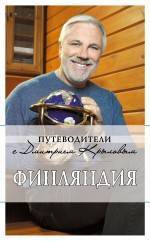 Книга: Эксмо Финляндия (с автографом и пожеланиями автора) 978-5-699-82305-5
