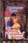 Книга: АСТ, Neoclassic Пенелопа и прекрасный принц (Эшли Дженнифер) 978-5-17-044204-1
