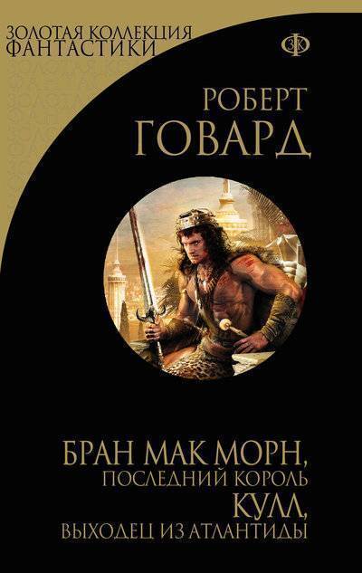 Книга: Эксмо, Редакция 1 Бран Мак Морн, последний король. Кулл, беглец из Атлантиды 978-5-699-66012-4