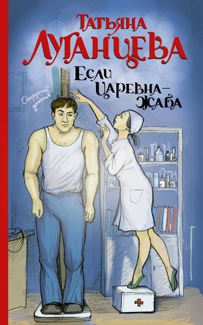 Книга: АСТ, Жанры Если царевна — жаба (Татьяна Луганцева) 978-5-17-087005-9