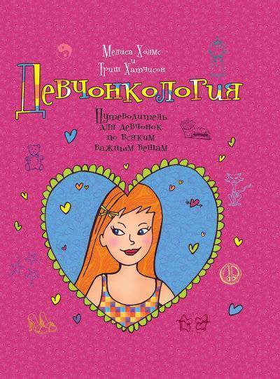 Книга: Эксмо Девчонкология (Холмс Мелиса, Хатчисон Триш) 978-5-699-54940-5