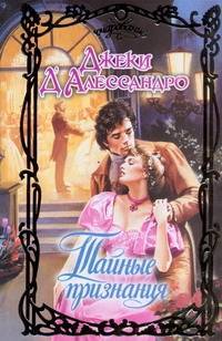 Книга: АСТ Тайные признания (Джеки Д'Алессандро) 978-5-17-060266-7