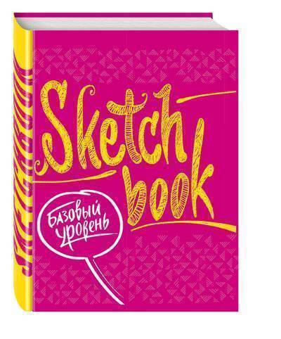 Книга: Эксмо SketchBook. Базовый уровень (фуксия) 978-5-699-86040-1
