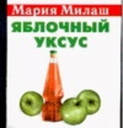Книга: АСТ, Кладезь Яблочный уксус (М. Милаш) 978-5-17-033530-5