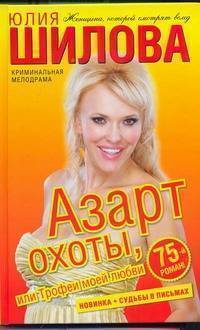 Книга: АСТ, Астрель Азарт охоты, или Трофеи моей любви 978-5-17-064924-2
